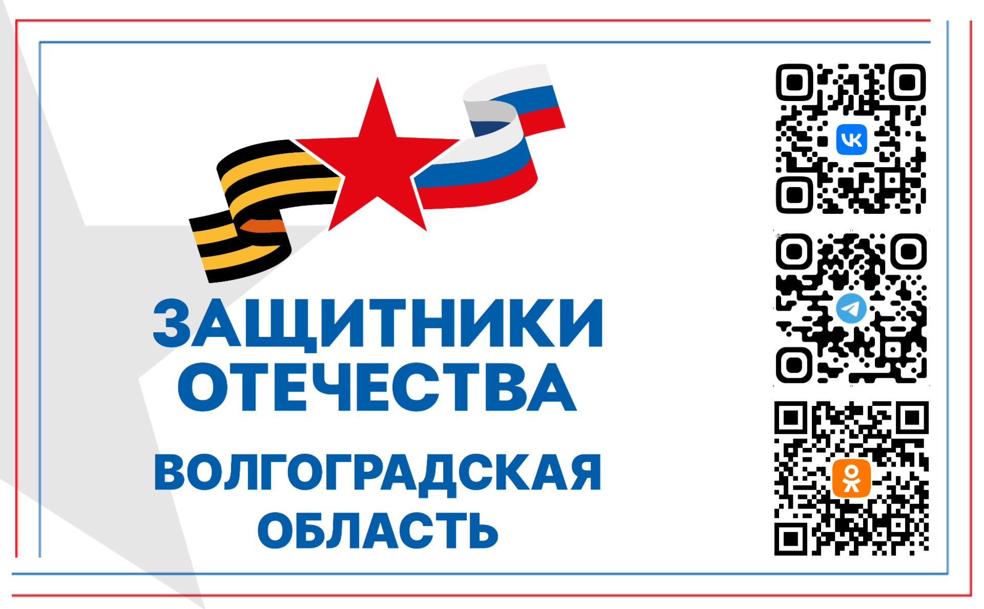 Защитники отечества
