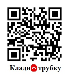 Клади трубку!